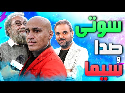 جدید ترین سوتی های صدا و سیما 😂