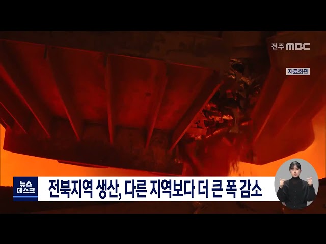 전북지역 생산, 다른 지역보다 더 큰 감소