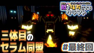 【ゆっくり実況】新・敵を味方にするクラフト #最終回  ～第2章～【マインクラフト】