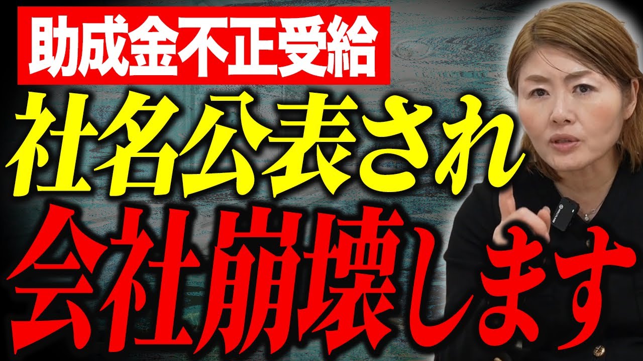 【会社崩壊】「知らなかった」では済まされない…助成金不正受給の重すぎる代償とは？