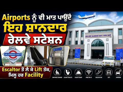 Jalandhar Modern Railway Station Facilities : Airports ਨੂੰ ਵੀ ਮਾਤ ਪਾਉਂਦੈ ਇਹ ਸ਼ਾਨਦਾਰ Railway Station