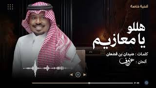 كلمات اغنية هللو يا معازيم راشد الفارس