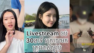 Livestream ចប់ 30នាទី ក្រោយមក ត្រូវគេសម្លា…..ប់ - Yoon ji a case influencer South Korea