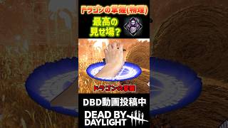 【DBD】トラッパーに握られるドラゴン！？？ #dbd #デットバイデイライトライト #deadbydaylight #ドラゴンの掌握