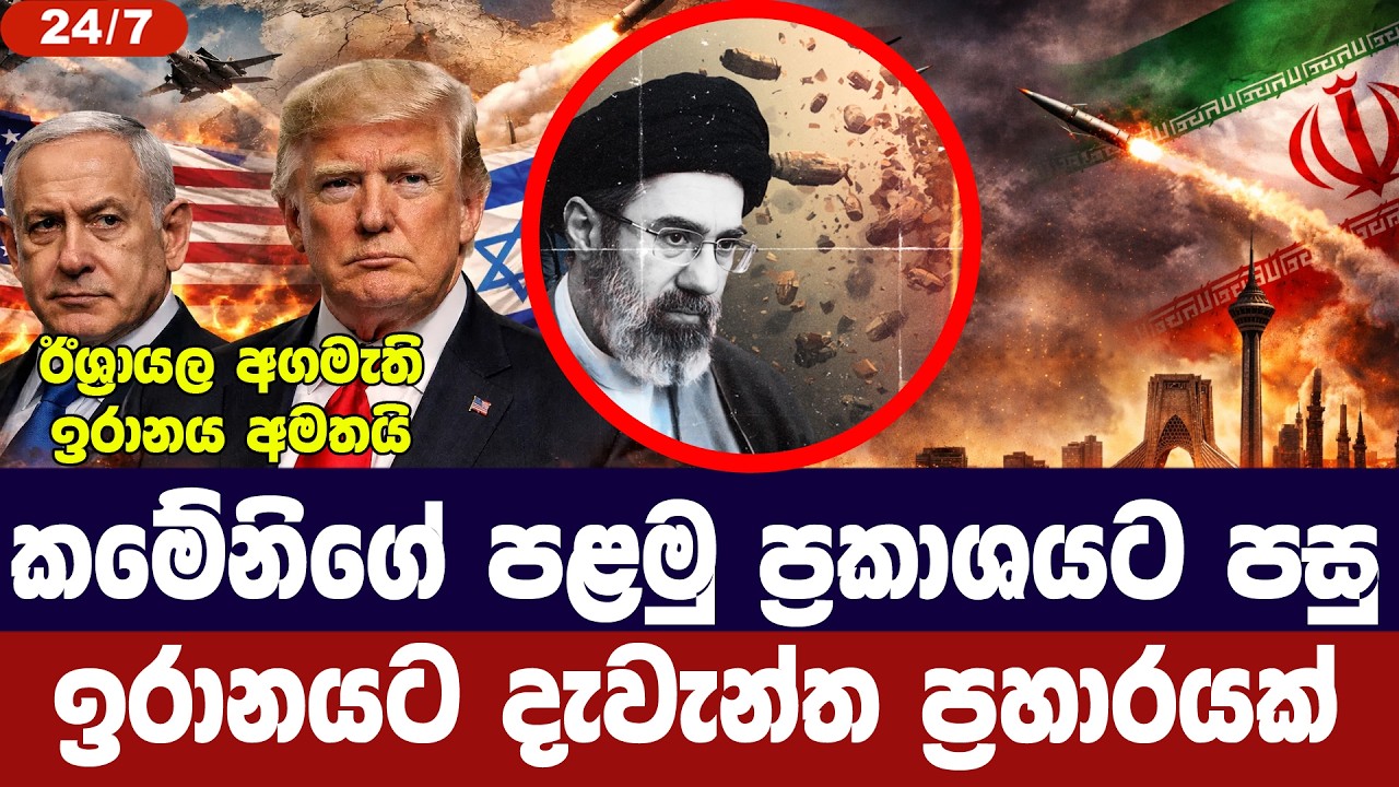 කමේනිගේ පළමු ප්‍රකාශයෙන් පසු ඉරානයට දැවැන්ත ප්‍රහා?