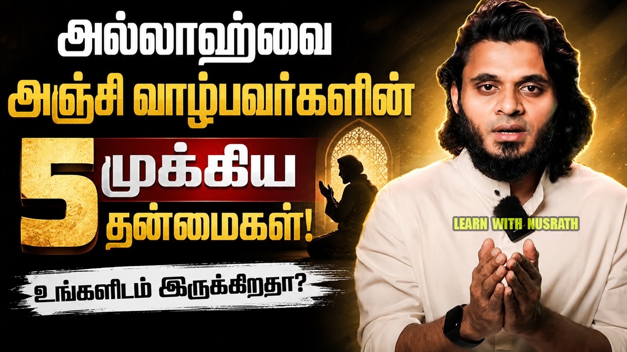 அல்லாஹ்வை அஞ்சி வாழ்பவர்களின் 5 முக்கிய அடையாளங்கள?