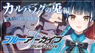 【ブルーアーカイブ】# 12 ⋮ カルバノグの兎1章前半 RABBIT小隊始動！🐰【にじさんじ/山神カルタ】
