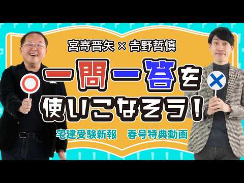 2026 宅建受験新報春号 日建学院講師 宮嵜晋矢×吉野哲慎 宅建試験『一問一答を使いこなそう！』
