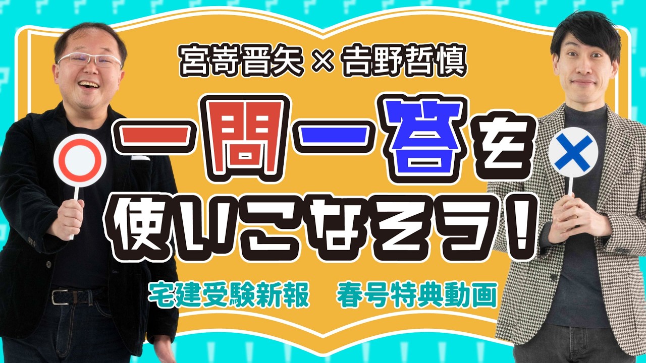 2026 宅建受験新報春号 日建学院講師 宮嵜晋矢×吉野哲慎 宅建試験『一問一答を使いこなそう！』