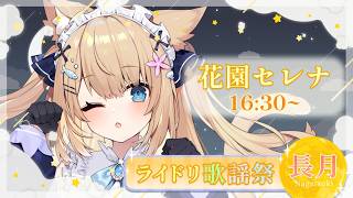 【 #ライドリ歌謡祭ー長月ー】貴方の飼い猫が素敵な秋をお届けするよ～～！【 #花園セレナ / #Vtuber 】