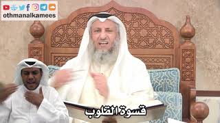 198 - قسوة القلوب - عثمان الخميس