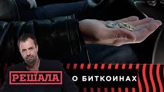 Решала. О биткоинах