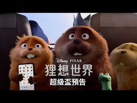 《狸想世界》預告片：官方預告