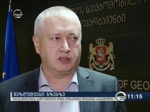 საავტომობილო გზებზე არსებული ვითარება