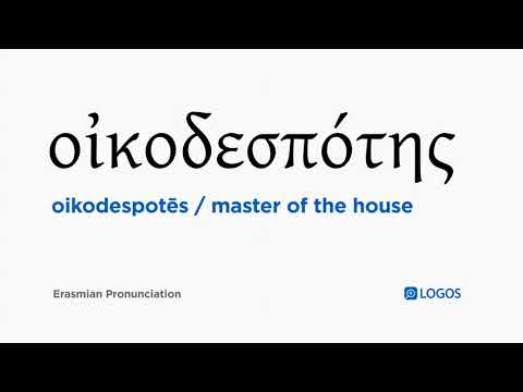 How to pronounce Oikodespotēs in Biblical Greek - (οἰκοδεσπότης / master of the house)