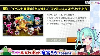 【竜宮うらのスマブラ】イベント消化！ファミコンのスピリットたち【ニート系Vtuberおとりざ和編】#うららいぶ