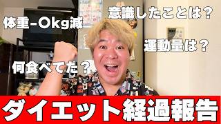 ダイエット経過報告！