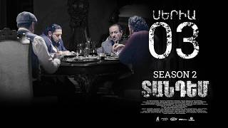 TANDEM 2 EPISODE 3 ՏԱՆԴԵՄ 2 ՍԵՐԻԱ 3