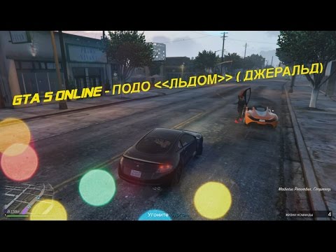 GTA 5 Online - ПОДО ЛЬДОМ ДЖЕРАЛЬД