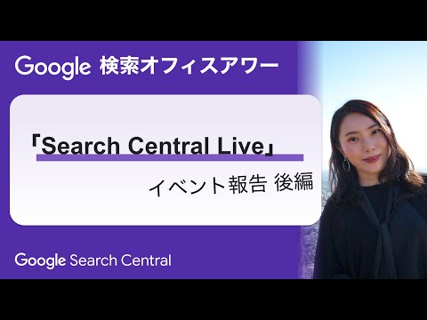 Japanese Google Search Office Hours（Google 検索オフィスアワー 2023 年 08 月 24 日）