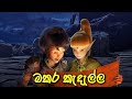 Dragon Nest 2 Throne Of Elves Animation Movie Sinhala Full Movie Akama Heta Dahaval 12 00ta
