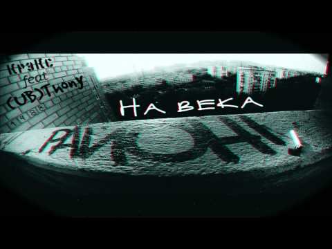 КрэКс feat (UB)Thony - На века (Thony Prod. )
