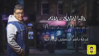 حالياً احتاجك فرقة ناصر الجسمي الاماراتية حصرياً للحجز 00971504489829