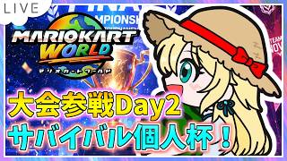 【マリオカートワールド配信】第4回サバイバル個人杯出るよ！ここが晴れ舞台となる！ #154【初見歓迎】※概要欄必読 #mariokartworld #shorts