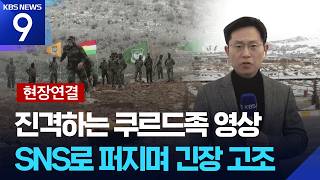 [현장연결] 쿠르드족 참전 긴장 고조…이란 접경지 분위기는? [9시 뉴스] / KBS  2026.03.06.