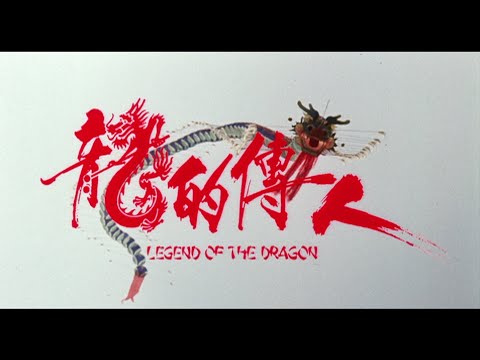 レジェンド・オブ・ドラゴン - ず～っと、香港映画漬け！？