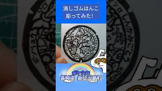 消しゴムハンコでポケふた長崎県新上五島町彫ってみた #消しゴムハンコ #eraserstamp #ポケふた #デンリュウ #イルカマン  #shorts