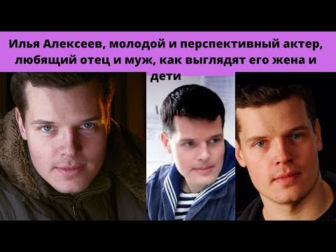 ИЛЬЯ АЛЕКСЕЕВ = ОДНОЛЮБ -ВЕРНЫЙ МУЖ И ЛЮБЯЩИЙ ОТЕЦ -КАРЬЕРА И КАК ВЫГЛЯДИТ СЕМЬЯ ТАЛАНТЛИВОГО АКТЁРА