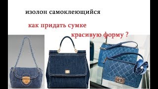 Как сделать каркас для сумки своими руками