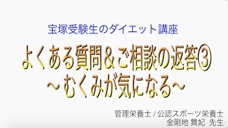 宝塚受験生のダイエット講座〜よくある質問＆ご相談の返答③むくみが気になる〜￼のサムネイル画像