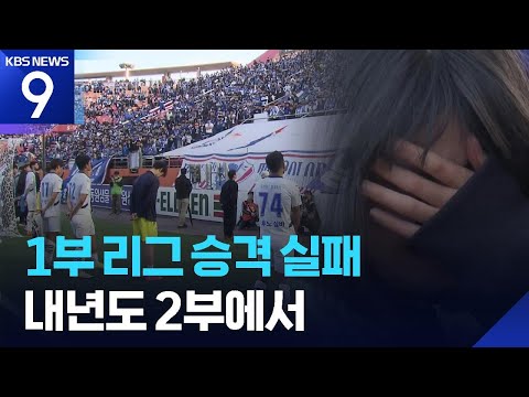 수원삼성, 또 승격 실패…변성환 감독 눈물의 사의 표명