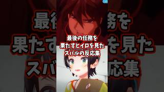 最後の任務を果たすヒイロを見たスバルの反応集 【ホロライブ/大空スバル/新機動戦記ガンダムW】 #ガンダム #hololive #大空スバル