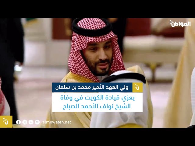 ولي العهد يعزي قيادة الكويت في وفاة الشيخ نواف الأحمد