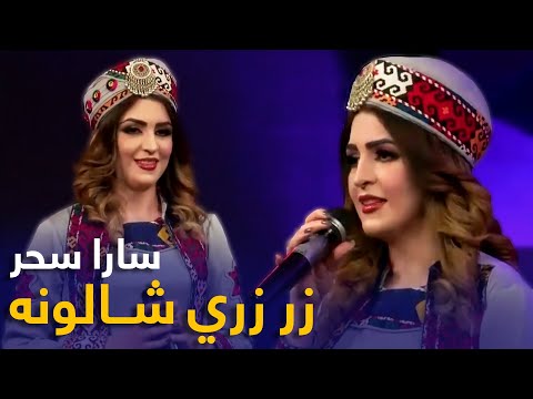 Sara Sahar Mast Pashto Song - Zar Zari Shalona | زر زري شالونه مسته پښتو سندره - سارا سحر