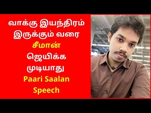 Paari Saalan Speech About Evm Voting Machine | 2020 Paari Saalan Speech