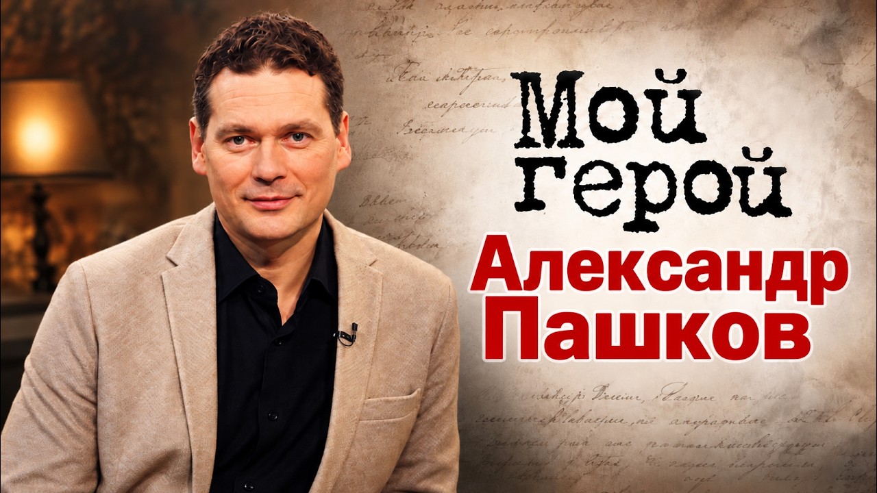Александр Пашков о секрете игры в кадре не по шаблону и совместной работе с А