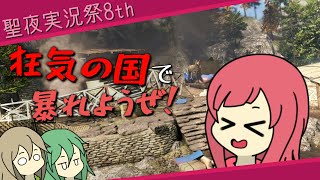 【聖夜実況祭8th】狂気の国で暴れようぜ！【ゆっくり実況】
