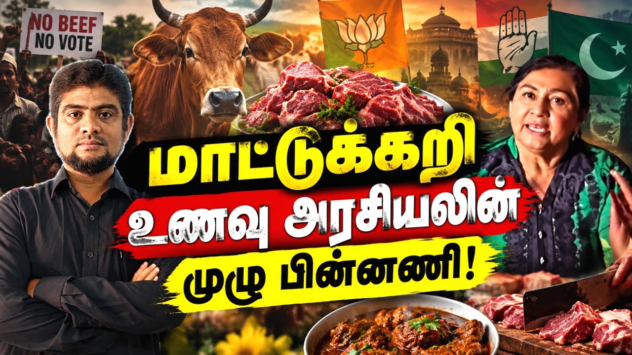 மாட்டுக்கறி அரசியல் | உலகம் முழுவதும் நடப்பது என்ன? | 