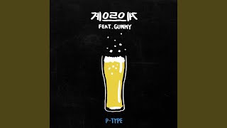 Lazyyy (게으르으게) (feat.GUMMY) (거미)