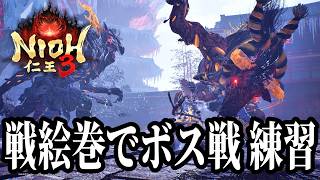 【仁王3】お盆休み終了！DLC直前なのでボスの練習します🐗👹【PS5】