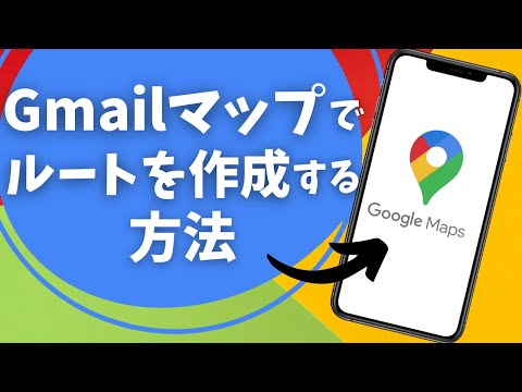 Google マップのルートを保存する: PC 用の手順
