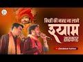 Lal Gulab Ke Fulo Se Kisne Tumhe Sajaya Hai Khatushyam Ji Bhajan Shubham Rupam LIVE