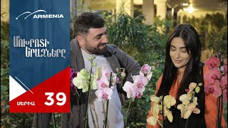 Մոխրոտի Երազները, Սերիա 39 / Mokhroti Eraznery