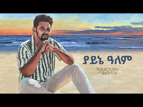 Fitsum T   Yaynealem ያይኔ ዓለም New Ethiopian Music 2024