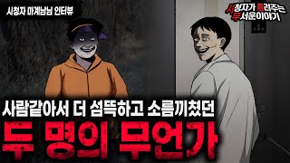 Download lagu 【무서운이야기 실화】 너무 사람같아서 더 소름끼쳤던 두 명의 무언가ㅣ마계남님 사연ㅣ돌비공포라디오ㅣ괴담ㅣ미스테리 인터뷰ㅣ시청자 사연ㅣ공포툰ㅣ오싹툰ㅣ공포썰 mp3 Download lagu 【무서운이야기 실화】 너무 사람같아서 더 소름끼쳤던 두 명의 무언가ㅣ마계남님 사연ㅣ돌비공포라디오ㅣ괴담ㅣ미스테리 인터뷰ㅣ시청자 사연ㅣ공포툰ㅣ오싹툰ㅣ공포썰 mp3