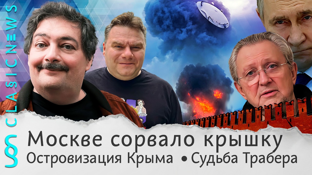 Москве сорвало крышку, Островизация Крыма, Судьба Трабера. Classic News с Дмитрием